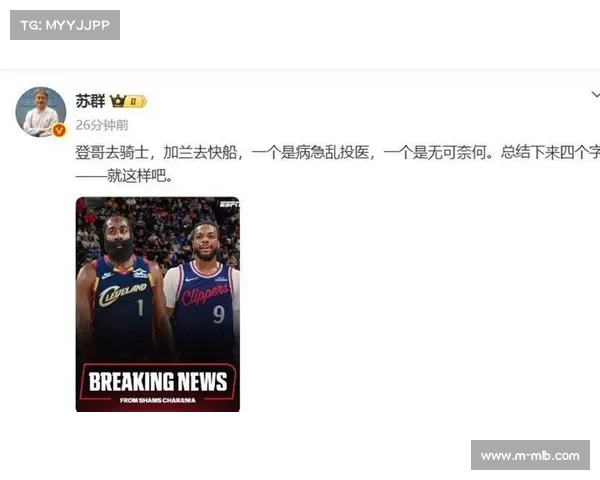 骑士总经理谈哈登交易：得到历史级别组织者提升即战力